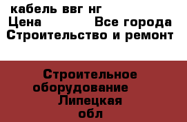 кабель ввг нг 3*1,5,5*1,5 › Цена ­ 3 000 - Все города Строительство и ремонт » Строительное оборудование   . Липецкая обл.,Липецк г.